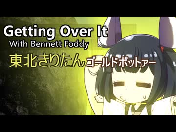 【VOICEPEAK実況】Getting Over It With Bennett Foddy 東北きりたん/ゴールドポットァー