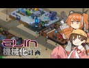 【月読アイ実況プレイ】Elin機械化計画 13【Elin】