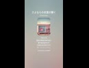 音楽作ってみた♯∞【対策対応版/ 歌詞表示あり】