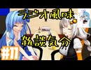 ラジオ風味雑談気分＃11