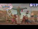 【ドラゴンクエスト11S実況】# 17 希望の旅芸人。※ネタバレ注意