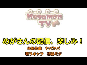【初音ミク】めがさんの配信、楽しみ！