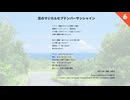 恋のマジカルセプテンバーサンシャイン (feat. 花隈千冬)