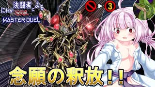【遊戯王マスターデュエル】あのパワカが帰ってきた！レッドアイズデッキでプレイする浮幽さくらちゃんのマスターデュエル　～レッドアイズ？編～【CeVIO実況】