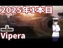 【WoT】海軍大佐の戦車長記録#46(Vipera)【VOICEROID実況】