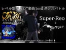 【#ころしあむ vol.7】Super-Reo【JUGDE DEMO】