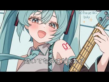 できちゃった / 初音ミク