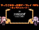 【キャラバンハート】ゆかあかが通ってこなかった神ゲーを初見プレイ　第6回　～キャラバンハート編～【Voiceroid実況】