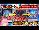【インフェルノイド】デカトロン＋ノイドから消華、狂宴サーチ！！ゲールドグラ採用型インフェルノイド！！【マスターデュエル】