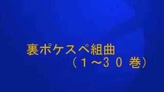 【コラボして】裏ポケスペ組曲【歌ってみた】