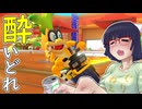 酔いどれドライバーセイカさん #659【マリオカート8DX】