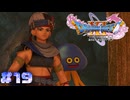 【ドラゴンクエスト11S実況】# 19 カミュと不思議な相棒。※ネタバレ注意