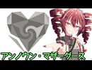 【Synthesizer Vカバー】アンノウン・マザーグース feat.重音テト