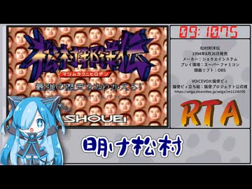 【RTA】松村邦洋伝 難易度ノーマル 09:10.75【再走】