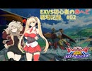 EXVS初心者の赤ヘビア　戦場記録#02