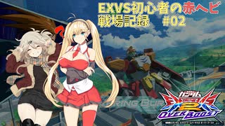 EXVS初心者の赤ヘビア　戦場記録#02