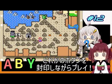【マリオワールド】どれかのボタンを封印するユミンパ縛りプレイ！ #12【VOICEROID実況】