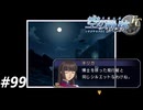 【実況】俺は空の軌跡FCが好きなんだよっ！ #99