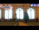 【ドラゴンクエスト11S実況】# 20 ロウと幸せの王国。※ネタバレ注意