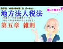 聴いて覚えて！　地方法人税法　第五章　雑則　を『VOICEROID2 桜乃そら』さんが　音読します（施行日　  令和6年4月1日　バージョン）