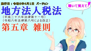 聴いて覚えて！　地方法人税法　第五章　雑則　を『VOICEROID2 桜乃そら』さんが　音読します（施行日　  令和6年4月1日　バージョン）