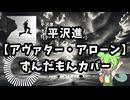 【平沢進】アヴァター・アローン【ずんだもんカバー】