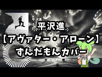 【平沢進】アヴァター・アローン【ずんだもんカバー】