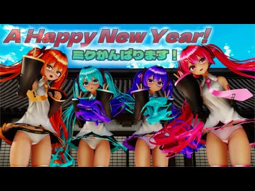 【ＭＭＤ】尻文字で新年のご挨拶　げのげ式初音ミク×４　【Ray-MMD1.52　ぱんつ注意】