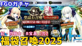 【FGOガチャ】光のコヤンスカヤが欲しくて福袋召喚2025（紅・四騎士・B宝具【弐】）をやった結果【ゆっくり実況】