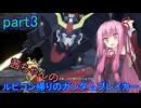 【ガンダムブレイカー4】茜ちゃんの ルビコン帰りのガンダムブレイカー part3【VOICEROID実況プレイ】