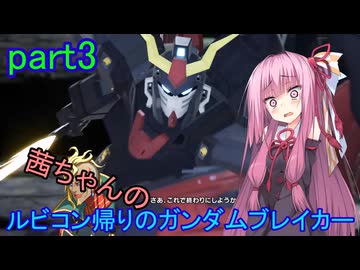 【ガンダムブレイカー4】茜ちゃんの ルビコン帰りのガンダムブレイカー part3【VOICEROID実況プレイ】