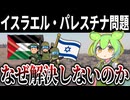 【中東戦争】イスラエル・パレスチナ問題は、なぜ解決しないのか【歴史解説】【ずんだもん】