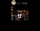 週刊〇んこ図鑑　【せ】