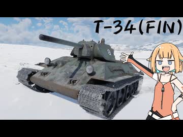 【War Thunder】ほのぼの戦車 １日目