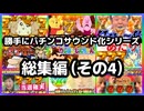 勝手にパチンコサウンド化シリーズ総集編（その4）