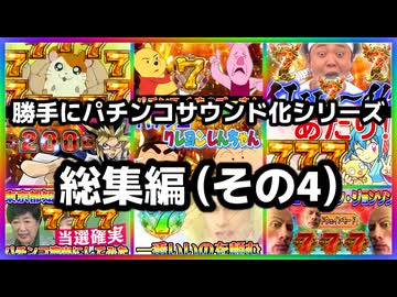勝手にパチンコサウンド化シリーズ総集編（その4）