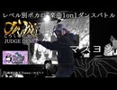 【#ころしあむ vol.7】マスヨシ【JUDGE DEMO】