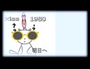 kiss1980        明日へ 　（ORIGINAL SONG）       (Short version）