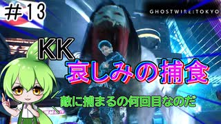 ずんだもんのサクッと今更初見【Ghostwire: Tokyo】#13　KK無念の被食！敵につかまるの何回目なのだ
