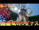【弦巻マキ】“難易度ロマンシングなサイコロの旅”第二十回　～浮遊城のワグナス～【ボイロ実況】