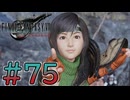 【初見】【２人実況】この先の未来に生きる君は幸せでいてくれるのか#75【FF7リバース】