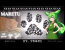 【MARETU［ニャン］（ハーフ版）】東北ずんだもん カヴァー  ヴァージョン