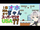 1機死ぬまでオホギャンマリオUSA【クロワちゃん実況プレイ】77