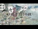 voicevox合唱「妙圓寺詣りの歌」