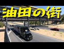 【American Truck Simulator】ペーパー歴10年がボンネットトラックでカリフォルニア観光（#150）【実況プレイ】