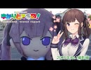 【夏色花梨車載】ゆかりとマキの！　番外編その13