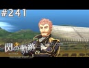 【軌跡シリーズ】英雄伝説　閃の軌跡 I：改実況：楽しい上官（#241）【制覇を目指して】