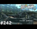 【軌跡シリーズ】英雄伝説　閃の軌跡 I：改実況：戦車の暴走（#242）【制覇を目指して】