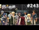 【軌跡シリーズ】英雄伝説　閃の軌跡 I：改実況：西ゼムリア通商会議の裏側（改）（#243）【制覇を目指して】