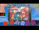 きょうのワンコンテニュー『幽☆遊☆白書 外伝』